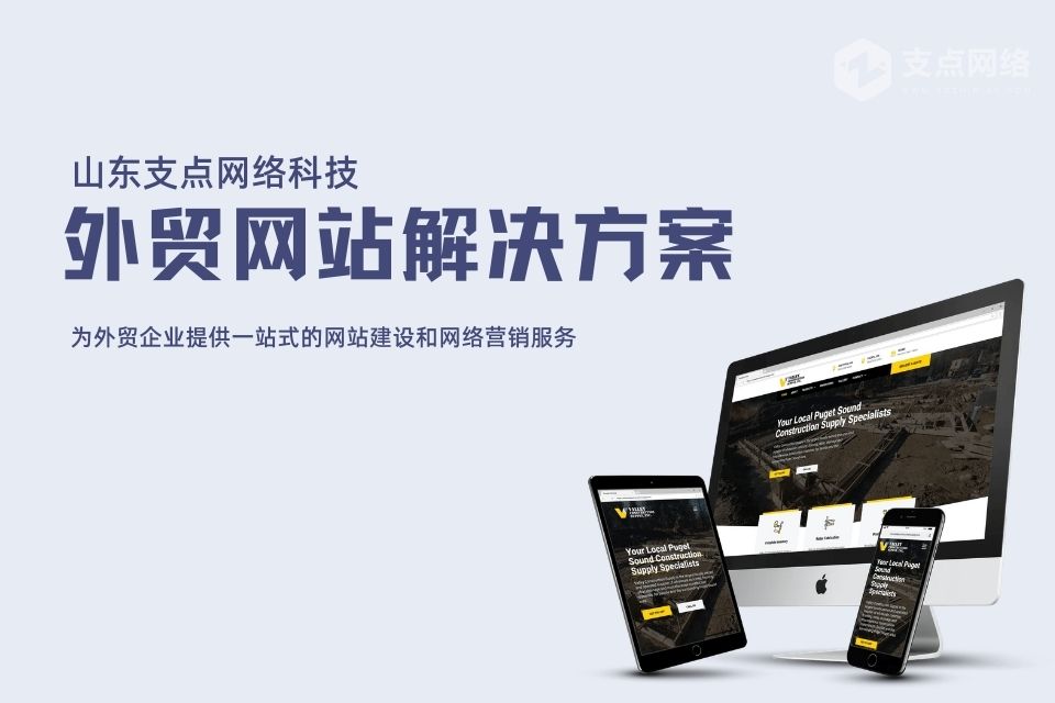 山东支点网络外贸网站整体解决方案
