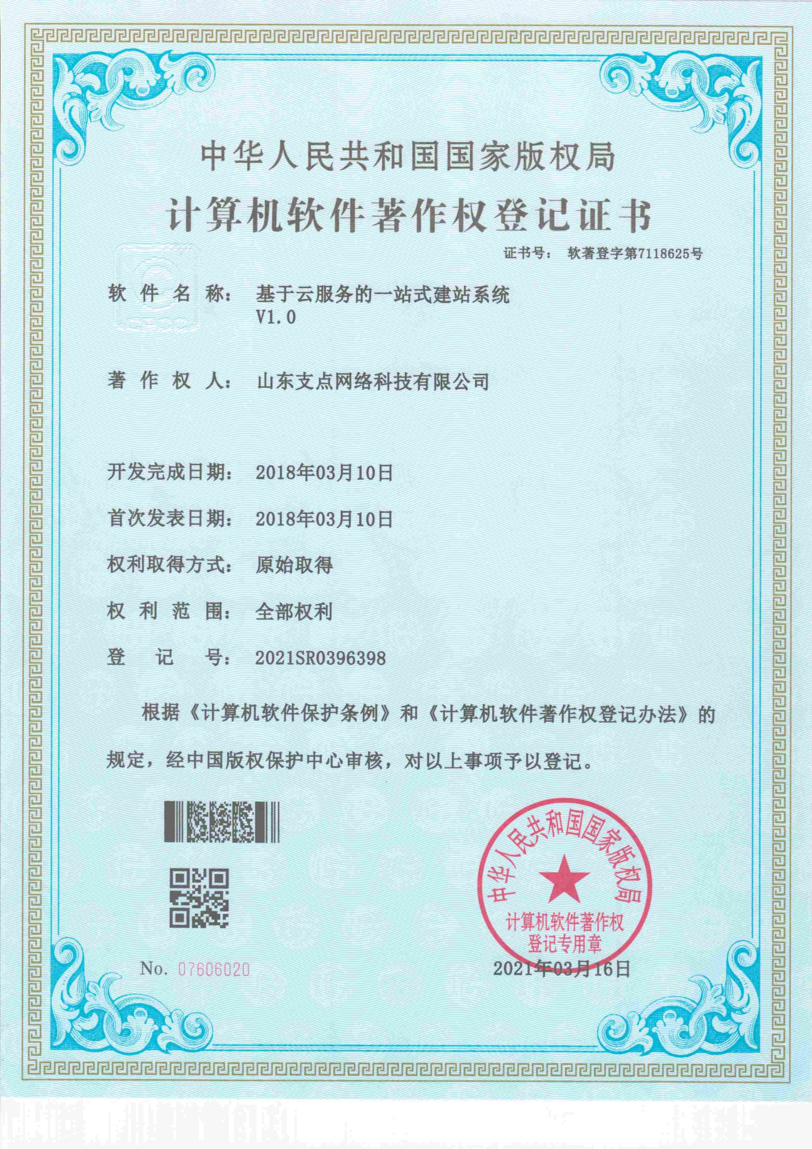 基于云服务的一站式建站系统 软著登字第7118625号