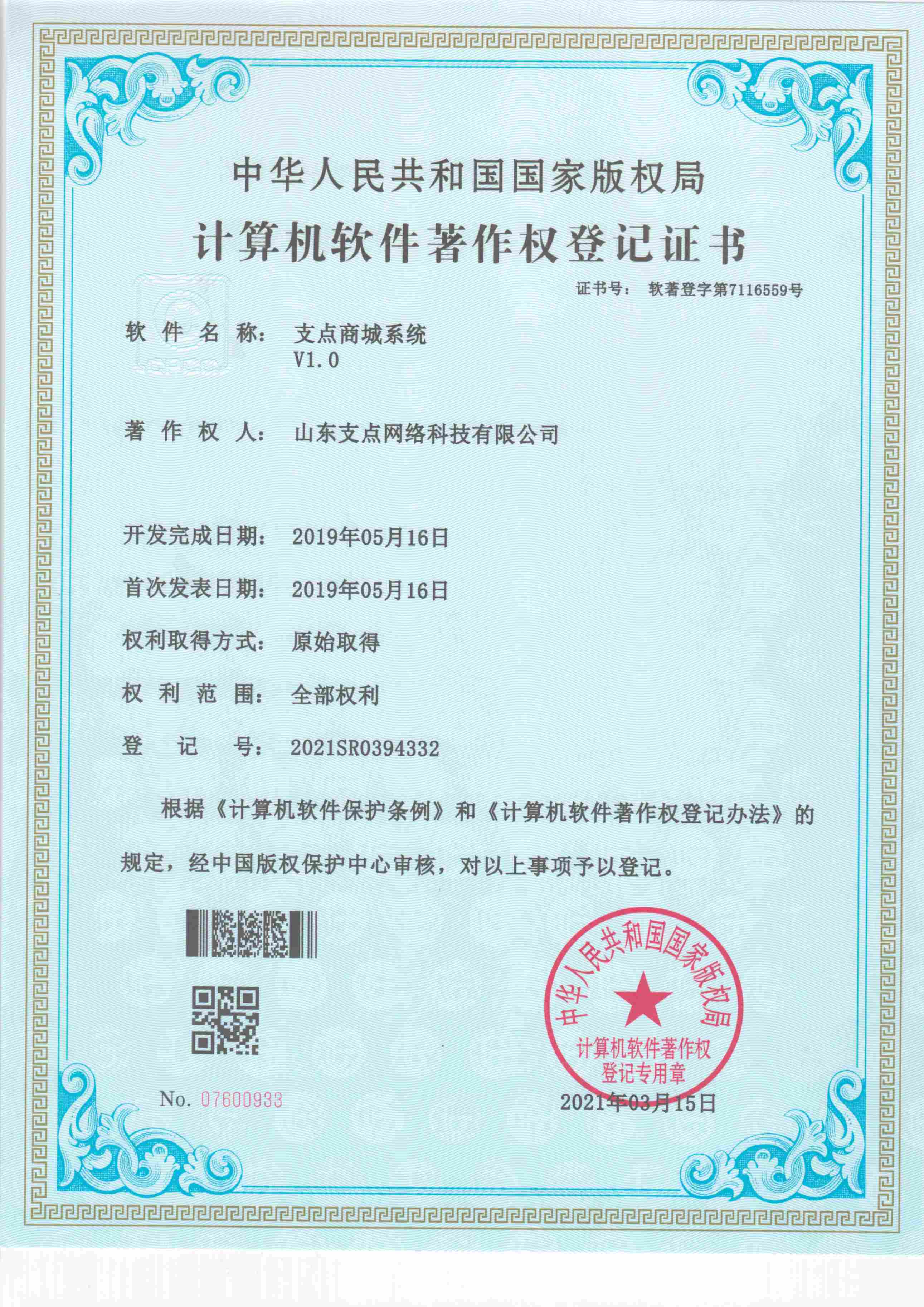 支点商城系统 软著登字第7116559号