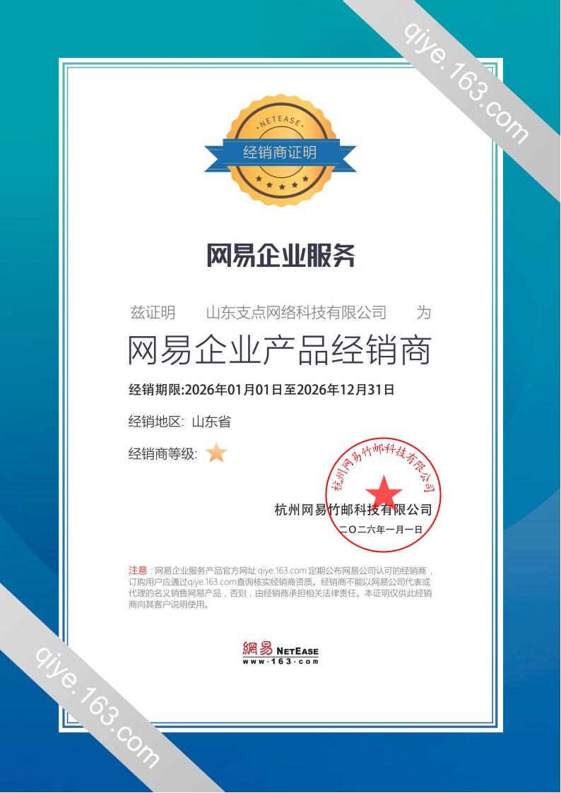 网易企业邮箱代理商证书