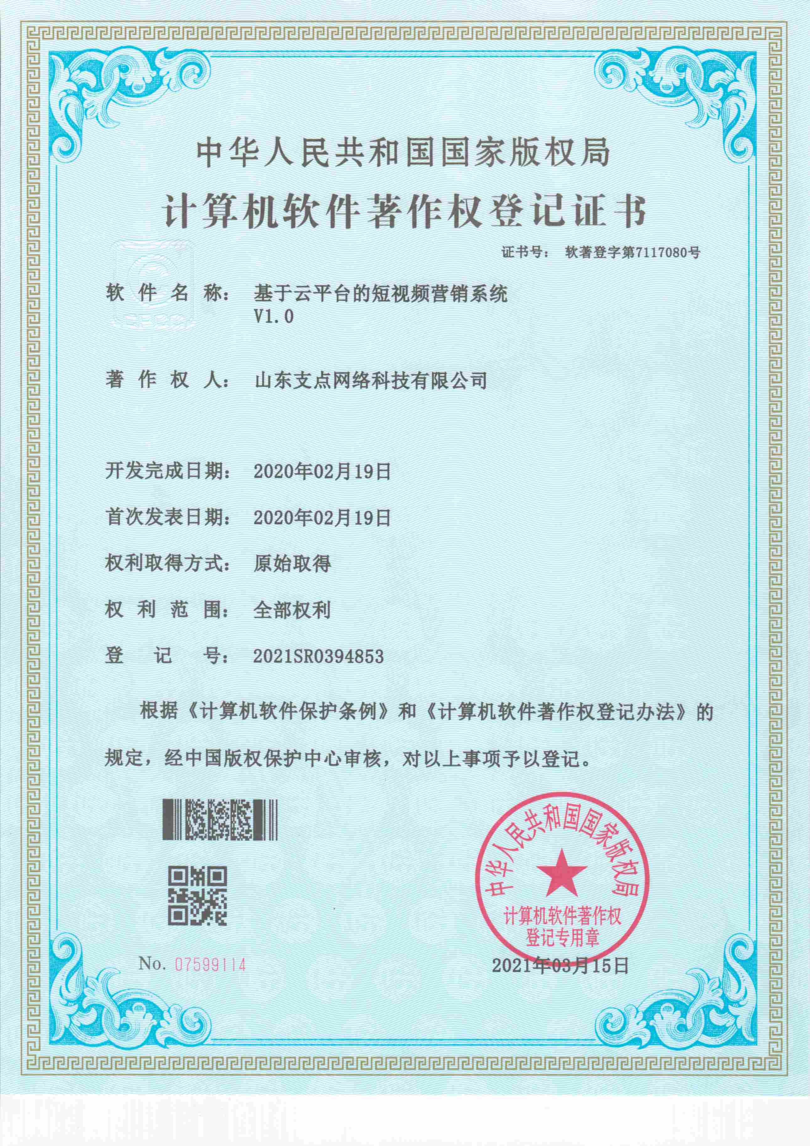 基于云平台的短视频营销系统 软著登字第71117080号