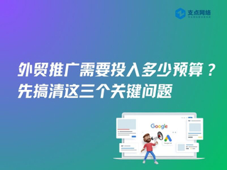 外貿(mào)推廣需要投入多少預(yù)算？先搞清這三個關(guān)鍵問題.jpg