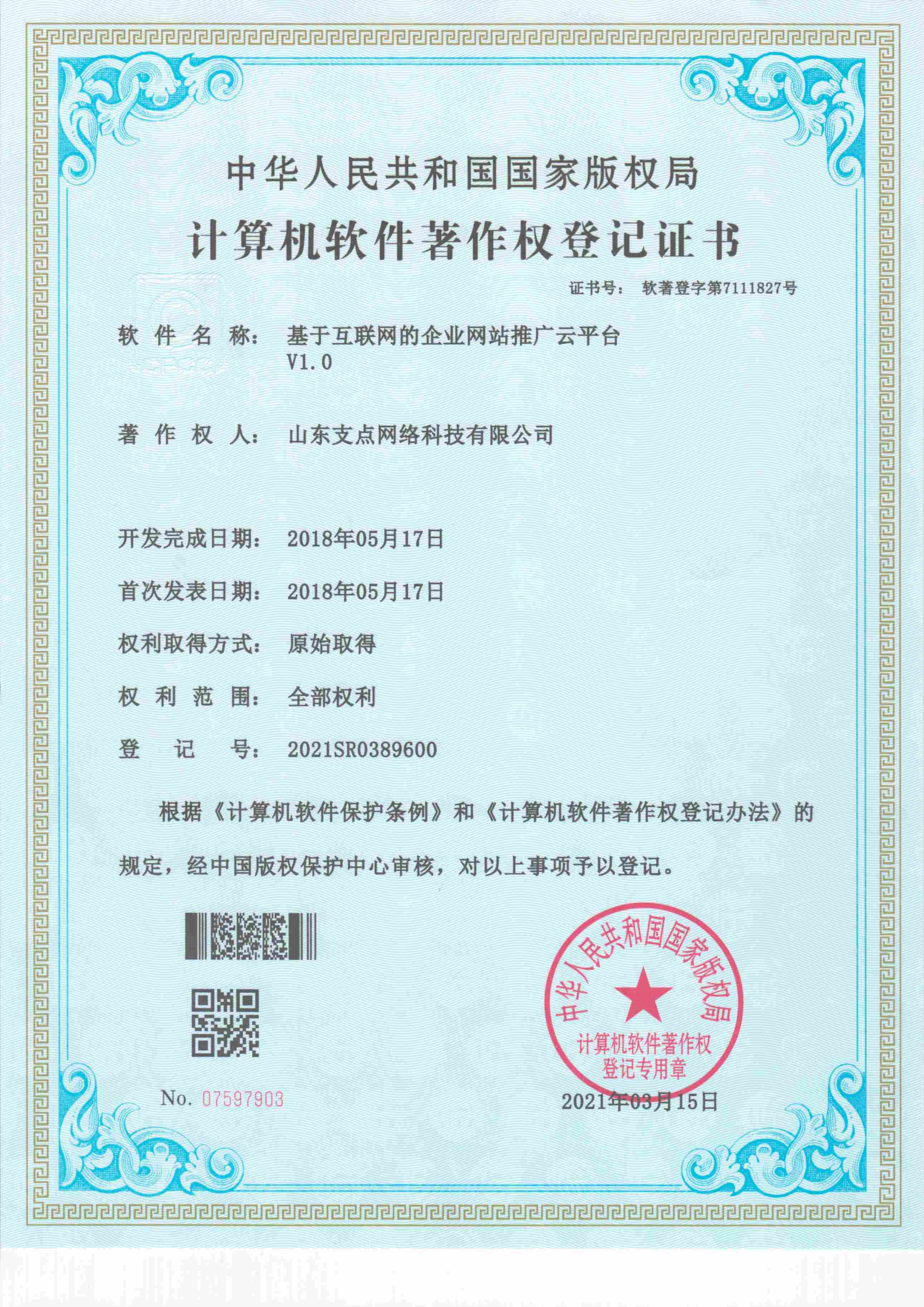 基于互联网的企业网站推广云平台 软著登字第7111827号