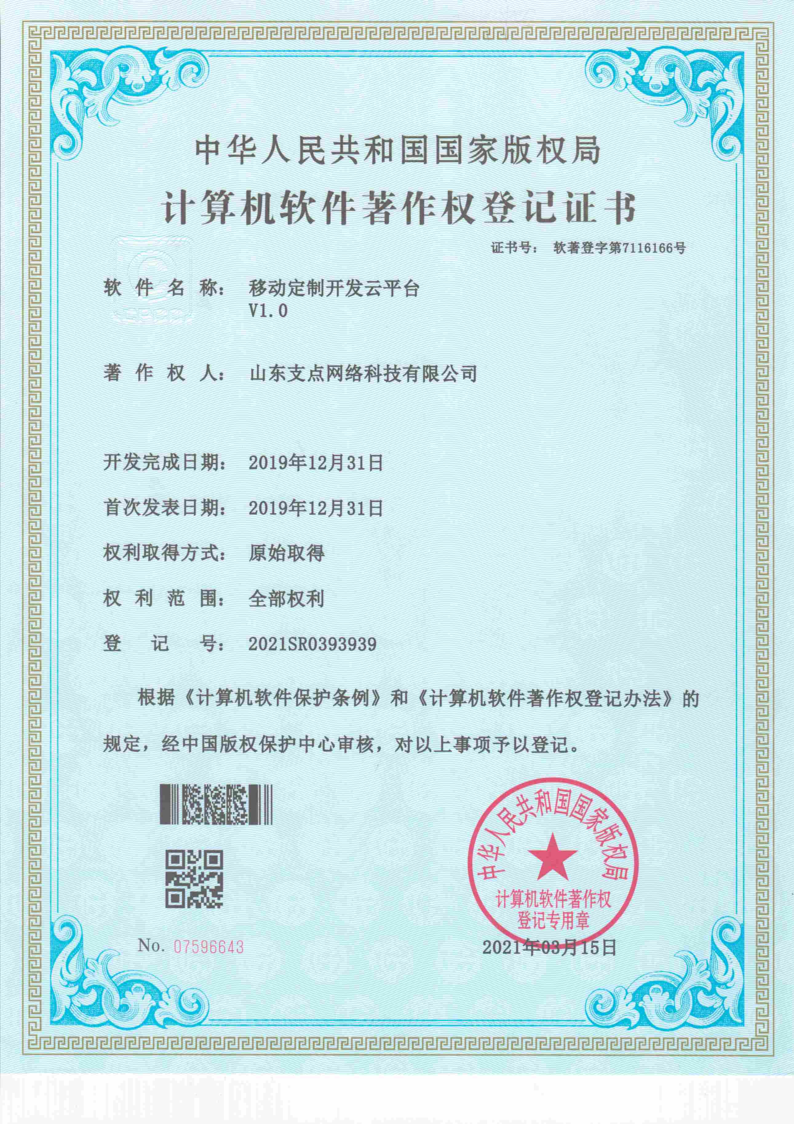 移动定制开发云平台 软著登字第7116166号