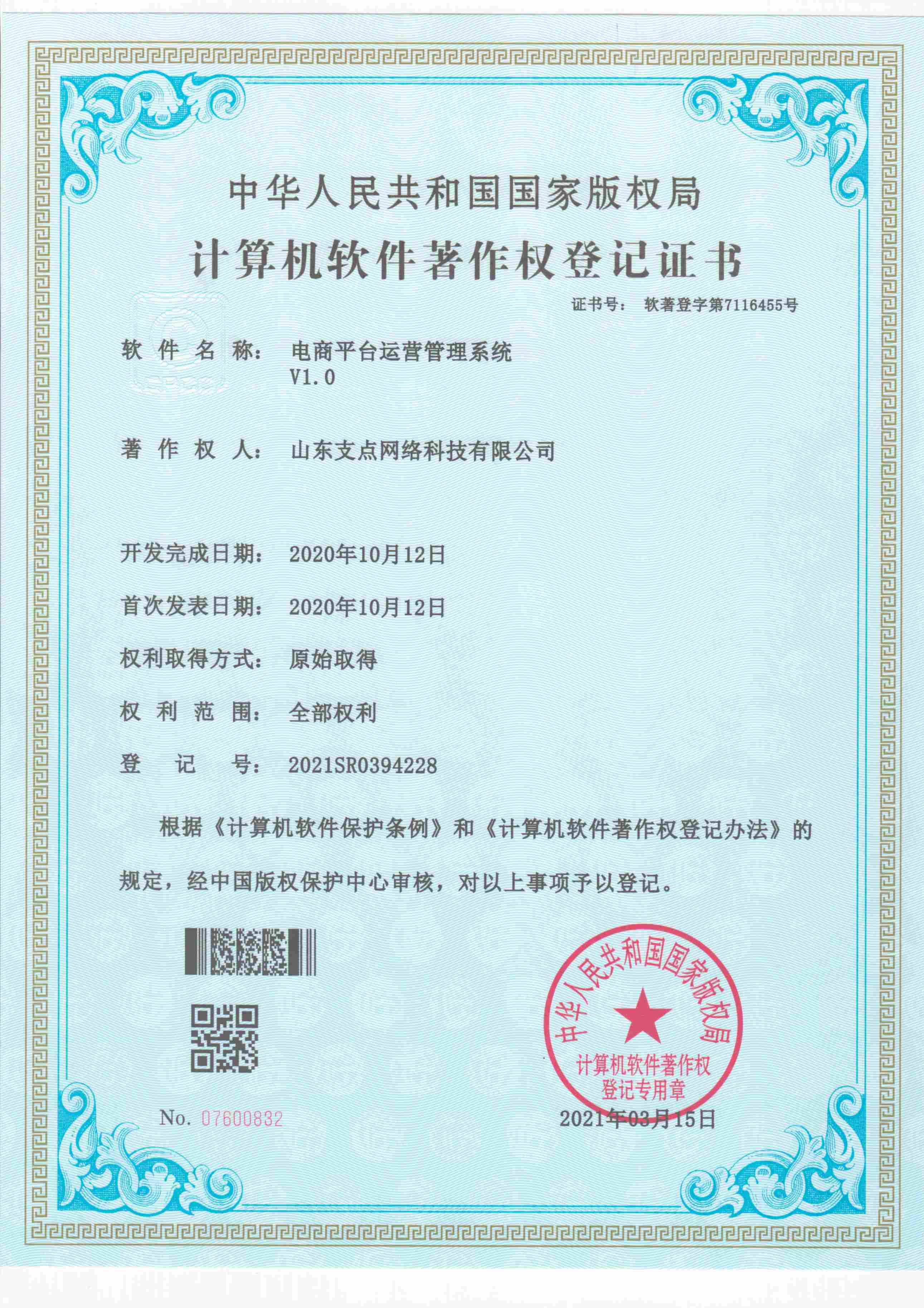 电商平台运营管理系统 软著登字第7116455号