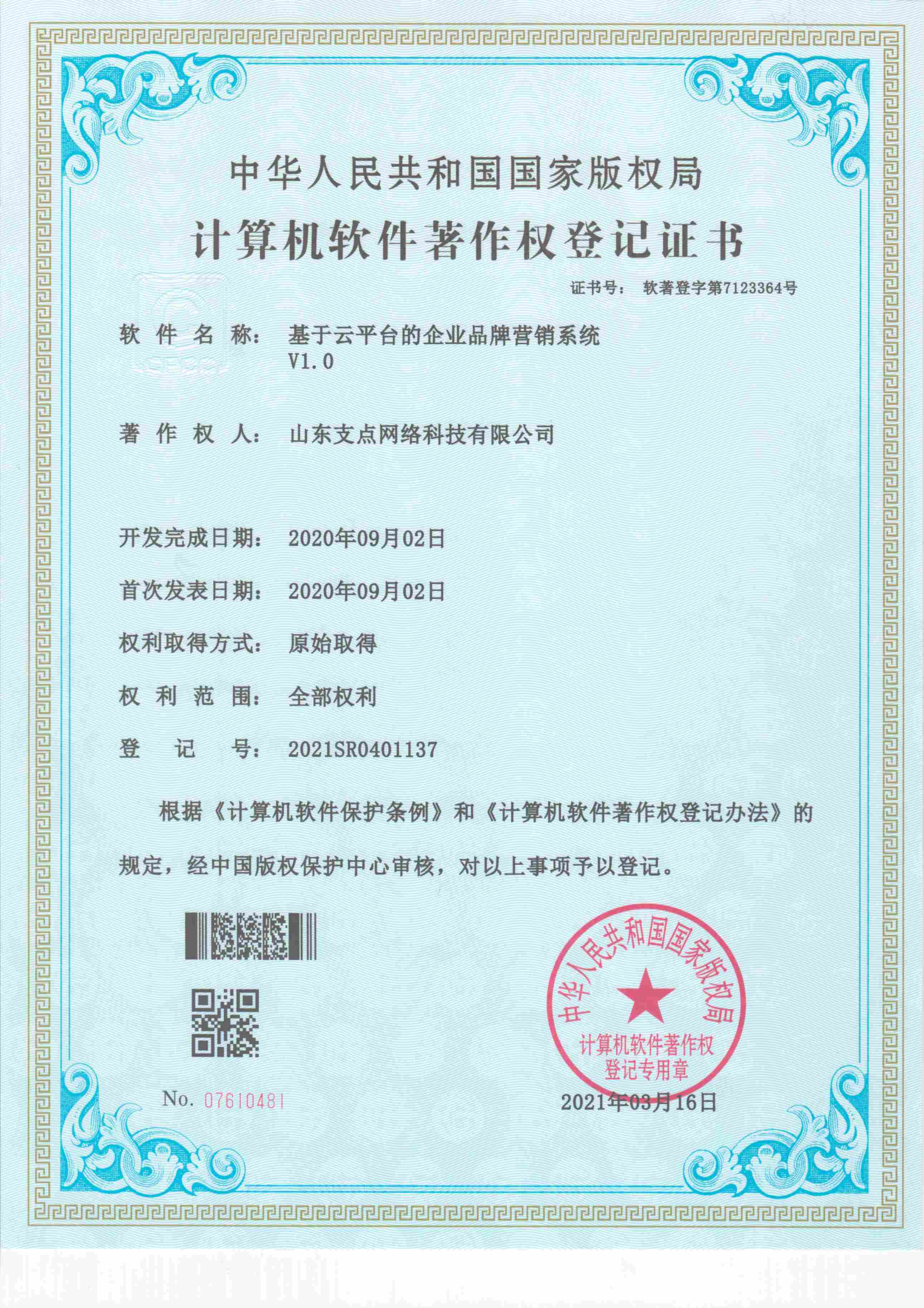 基于云平台的企业品牌管理运营系统 软著登字第723364号