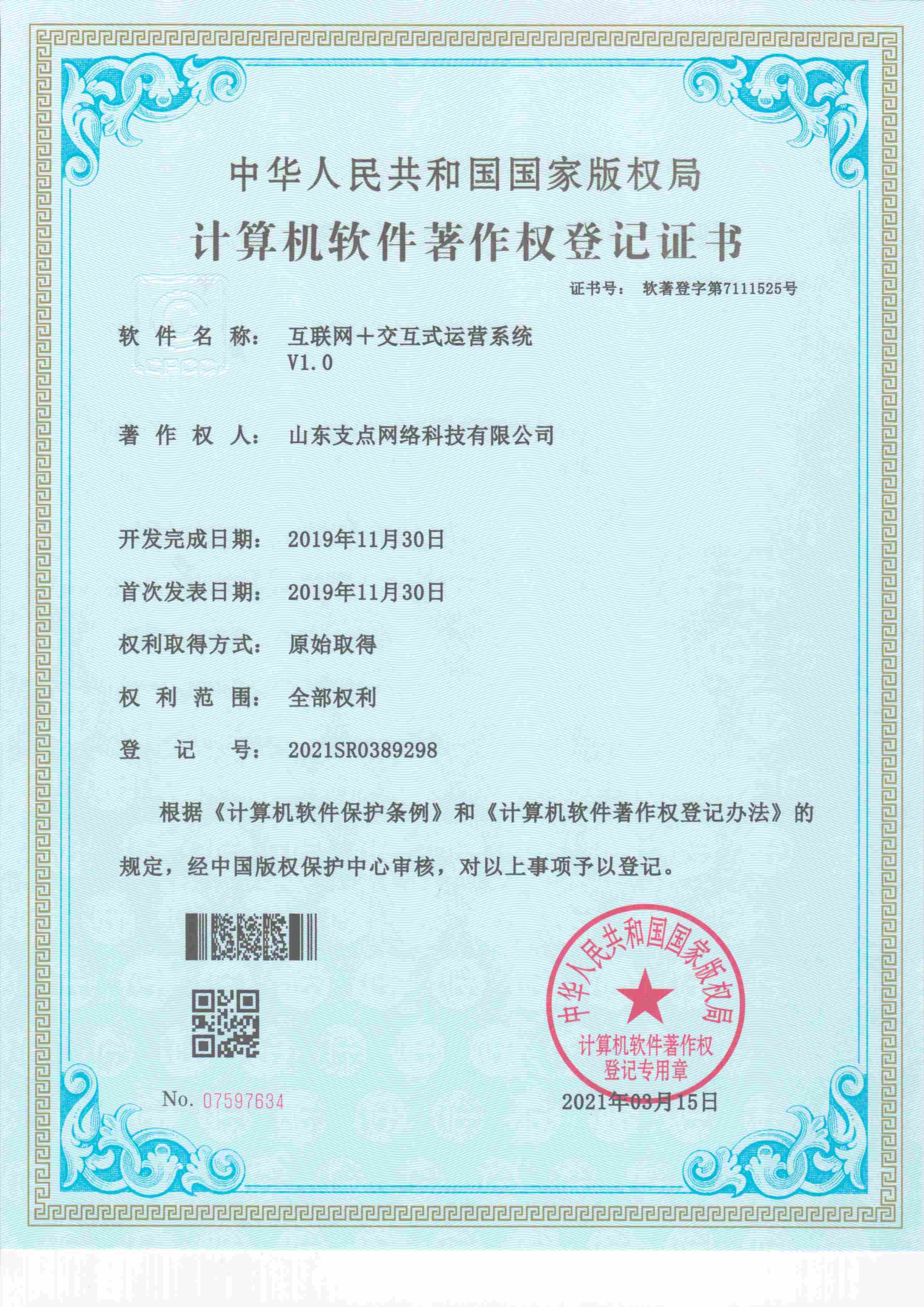 互联网+交互式运营系统 软著登字第7111525号