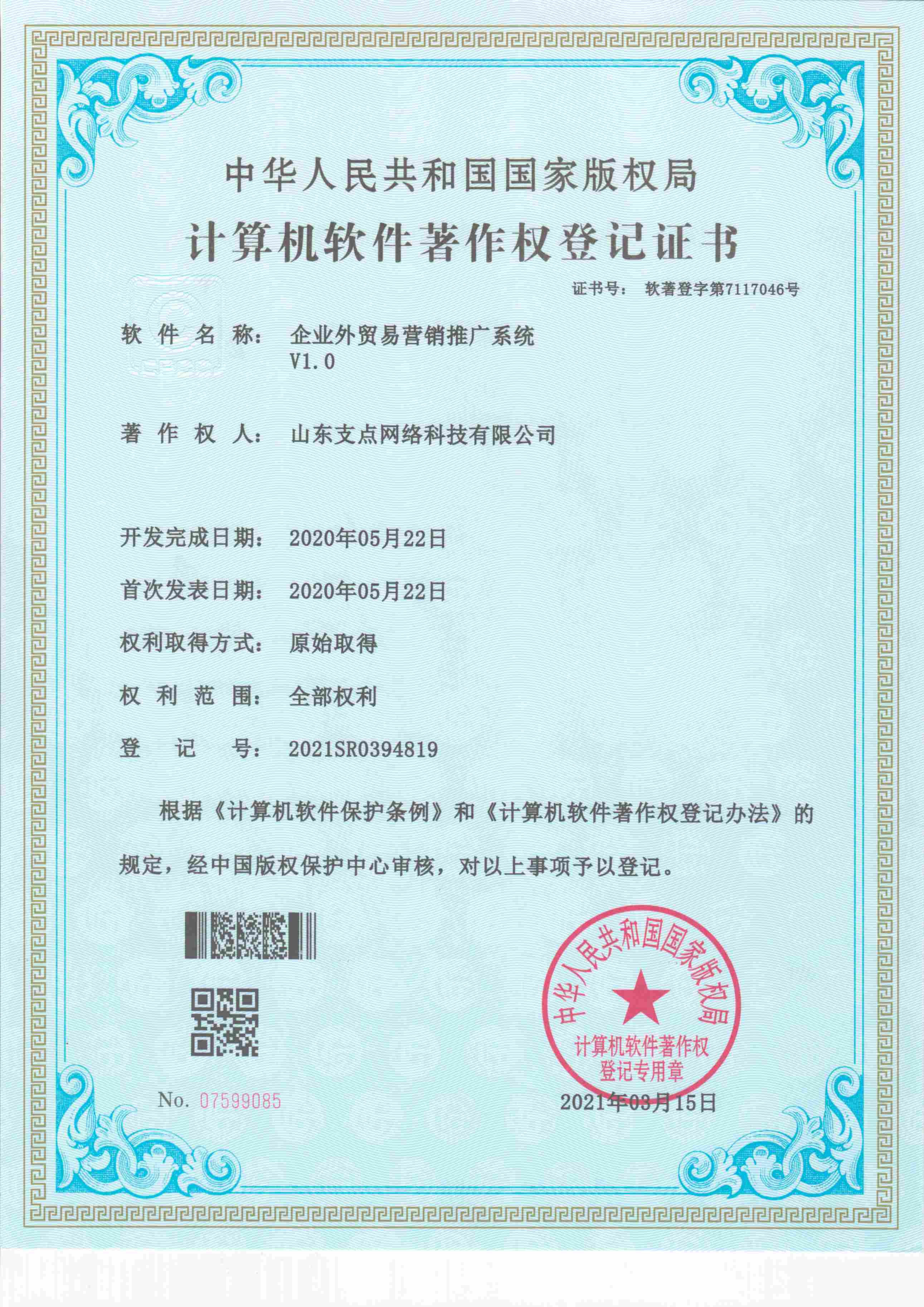 企业外贸易营销推广系统 软著登字第7117046号