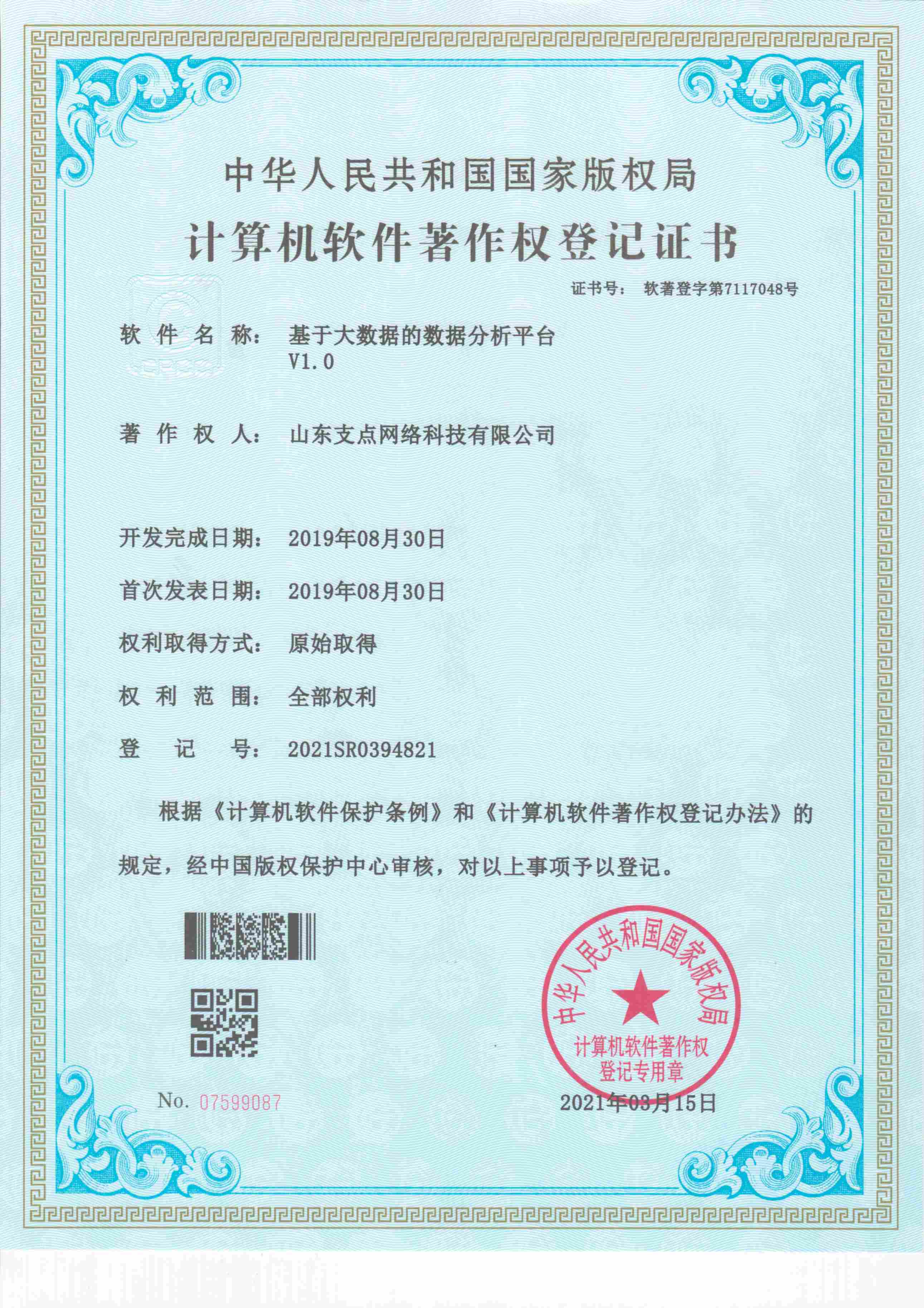 基于大数据的数据分析平台 软著登字第7117048号