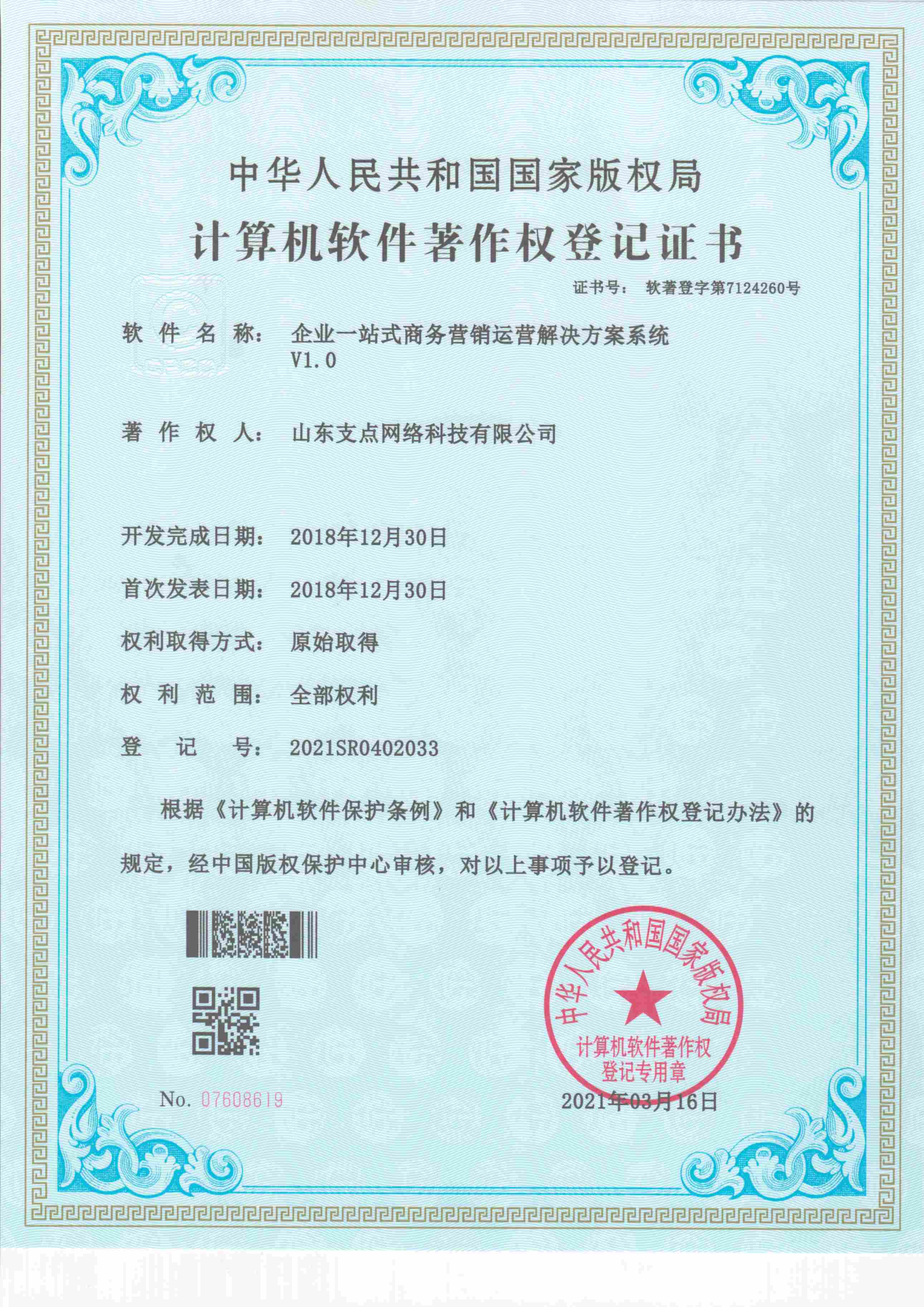 企业一站式商务营销运营解决方案系统 软著登字第7124260号