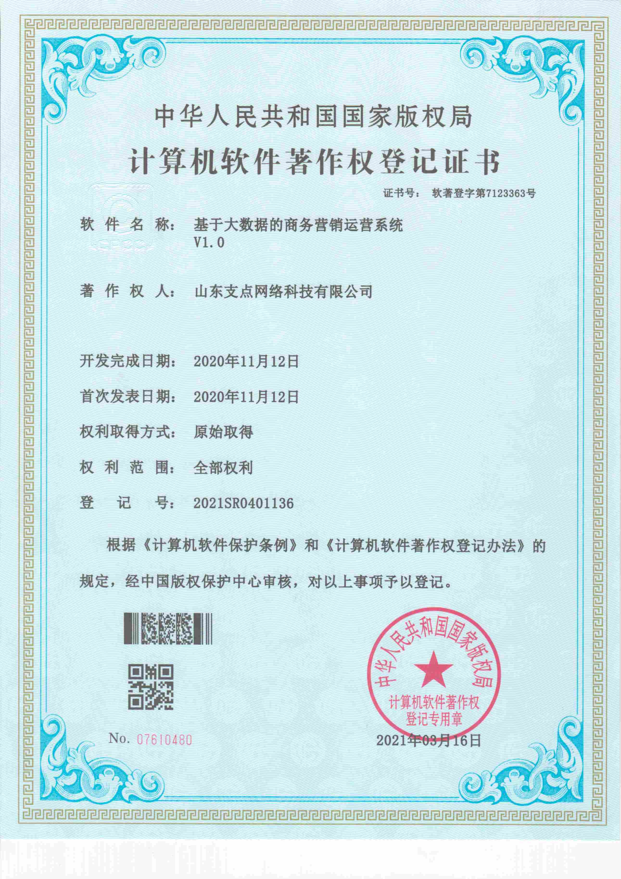 基于大数据的商务营销运营系统 软著登字第7123363号