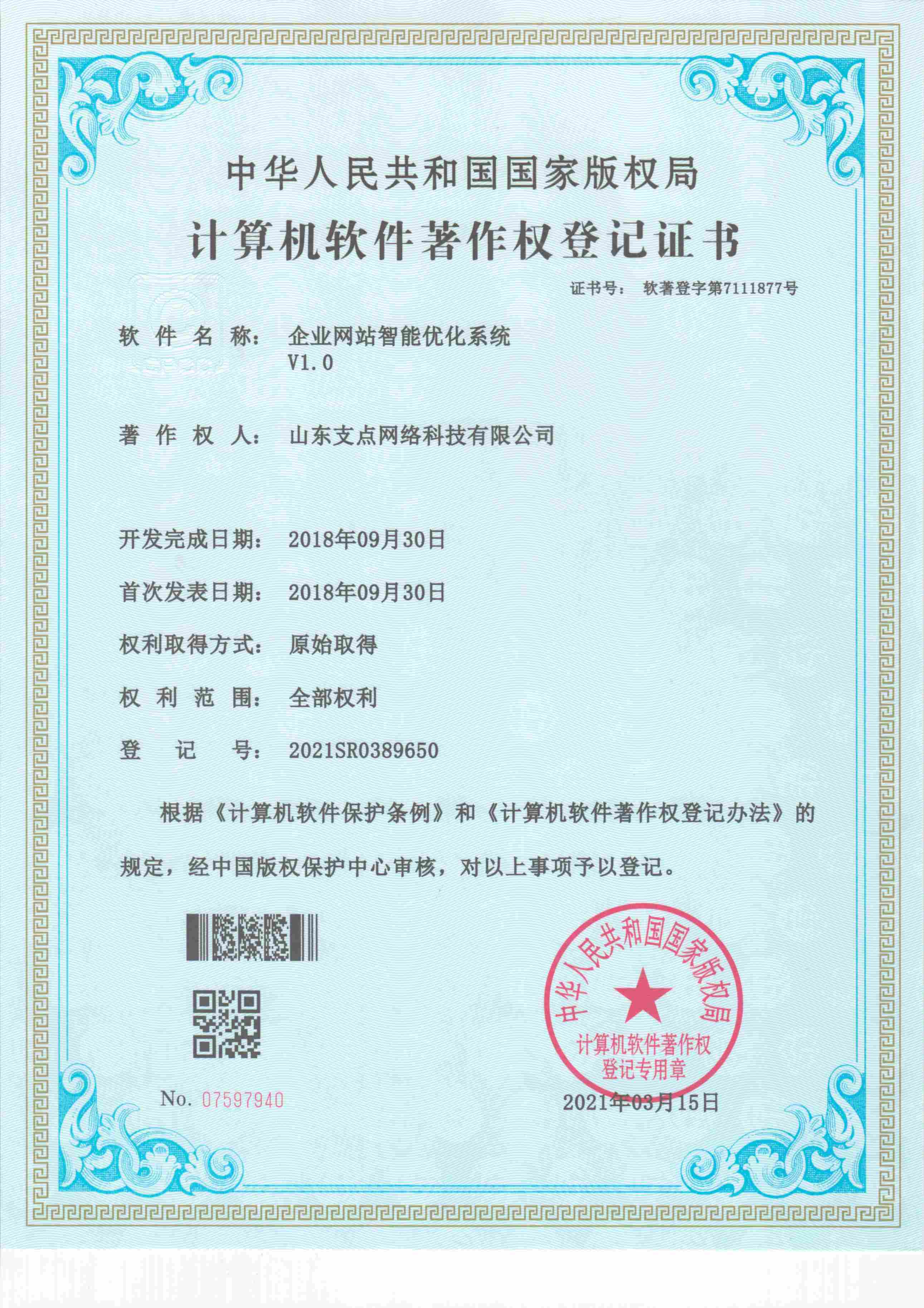 企业网站智能优化系统 软著登字第7111877号