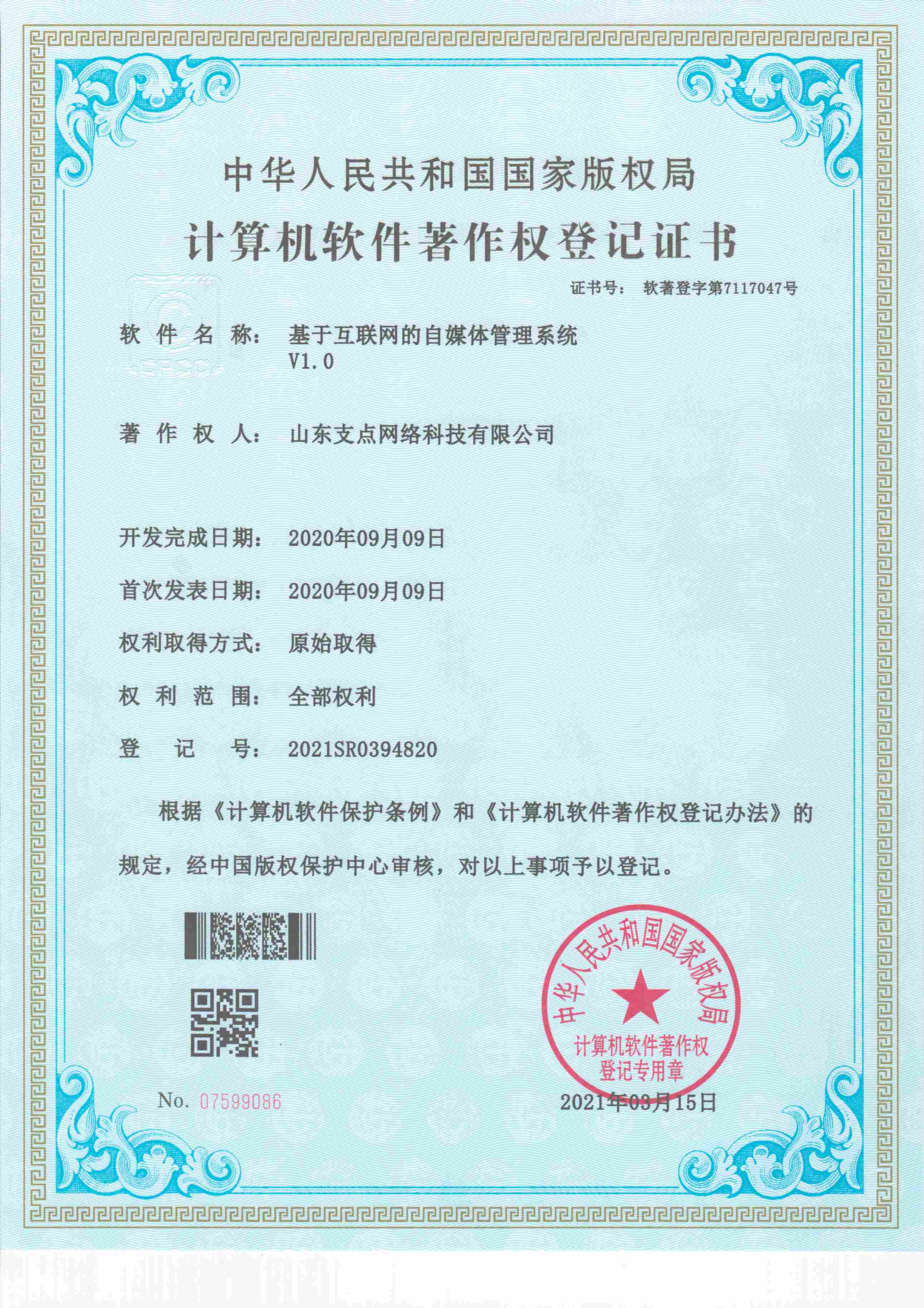 基于互联网的自媒体管理系统 软著登字第7117047号