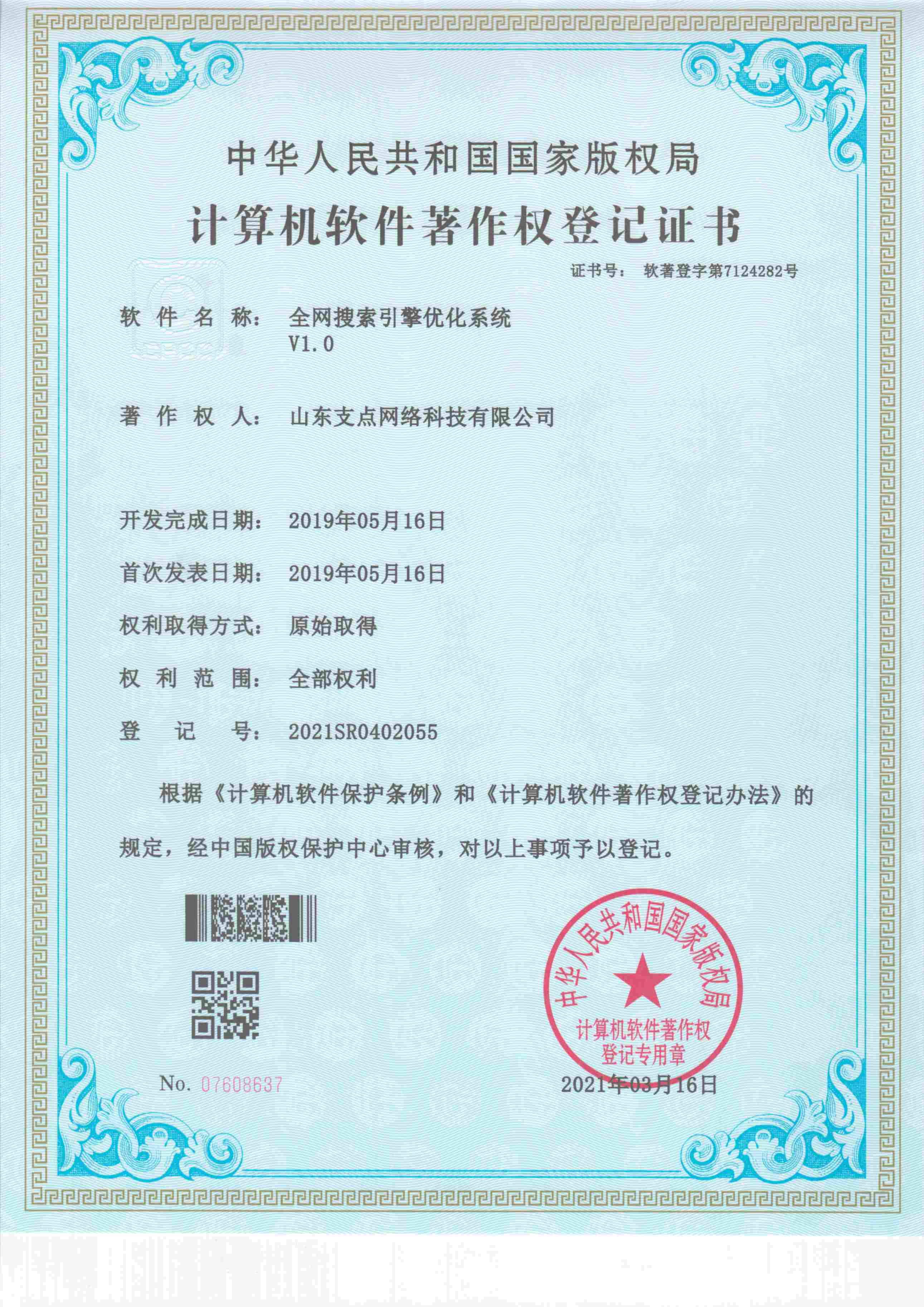 全网搜索优化系统 软著登字第7124282号