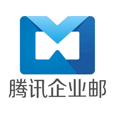腾讯企业邮箱