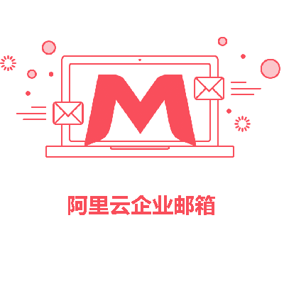阿里云企业邮箱