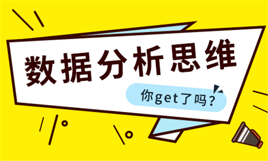 数据分析思维你get了吗？