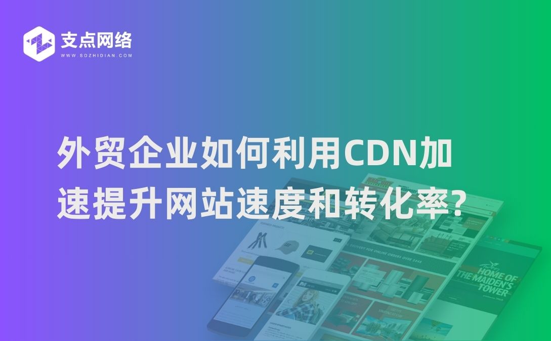 外贸企业如何利用CDN加速提升网站速度和转化率?