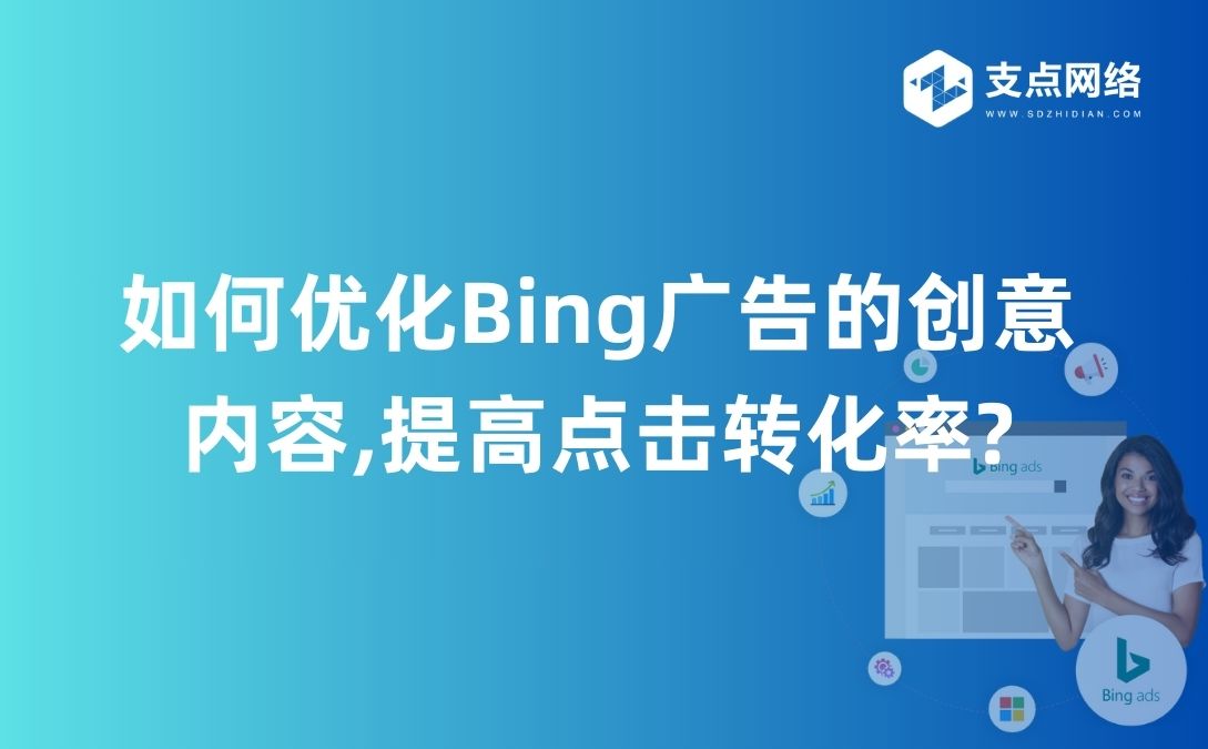 如何优化Bing广告的创意内容,提高点击转化率?