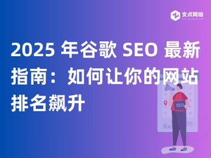 2025 年谷歌 SEO 最新指南：如何让你的网站排名飙升.jpg