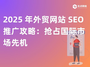 2025 年外贸网站 SEO 推广攻略：抢占国际市场先机.jpg