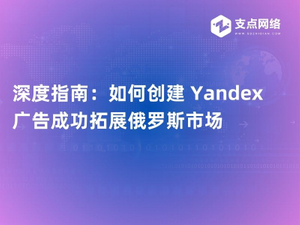 深度指南：如何创建 Yandex 广告成功拓展俄罗斯市场.jpg