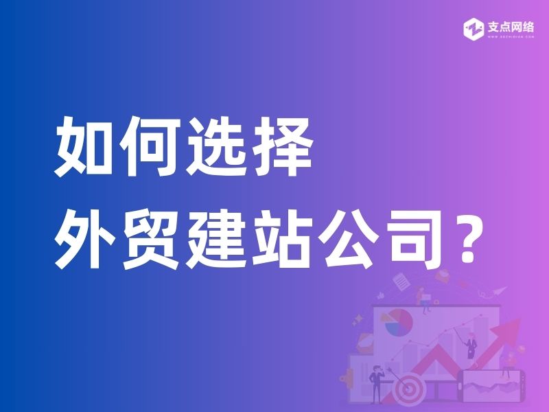 该如何选择外贸建站公司？