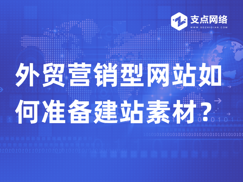 外贸营销型网站如何准备建站素材？