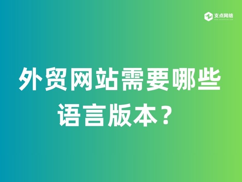 外贸网站需要哪些语言版本？全面解析外贸多语言网站策略及实施指南