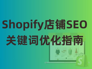 Shopify店铺SEO关键词优化指南.jpg