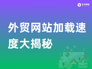 外贸网站加载速度大揭秘.jpg