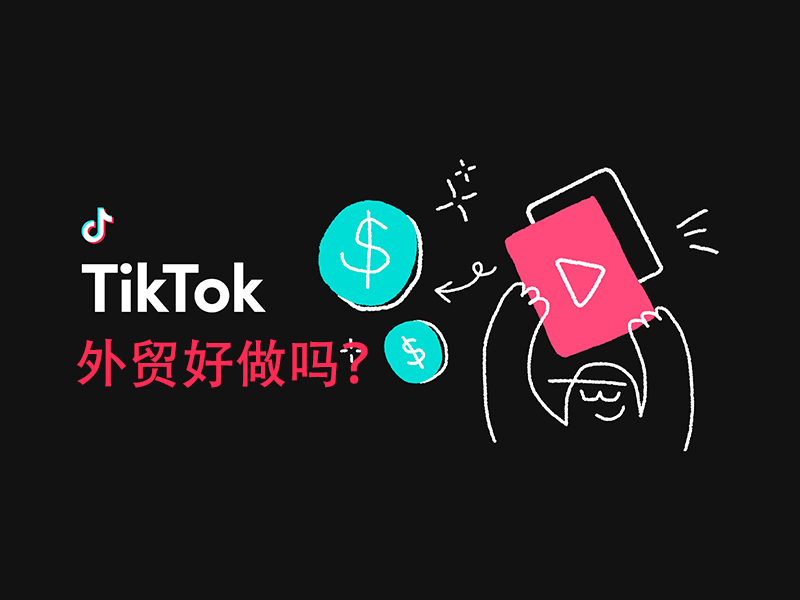 TikTok外贸好做吗？2025年B2B企业出海获客新策略与实战指南