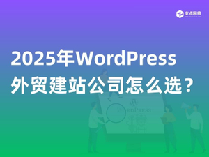 2025年WordPress外贸建站公司怎么选？.jpg