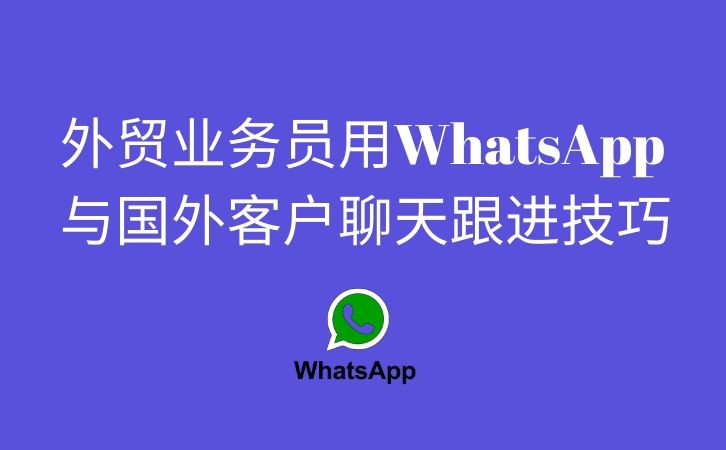 外贸业务员用WhatsApp与国外客户聊天跟进技巧