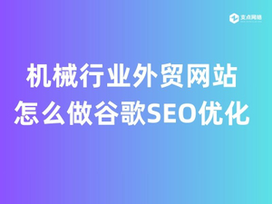 机械行业外贸网站怎么做谷歌SEO优化.jpg