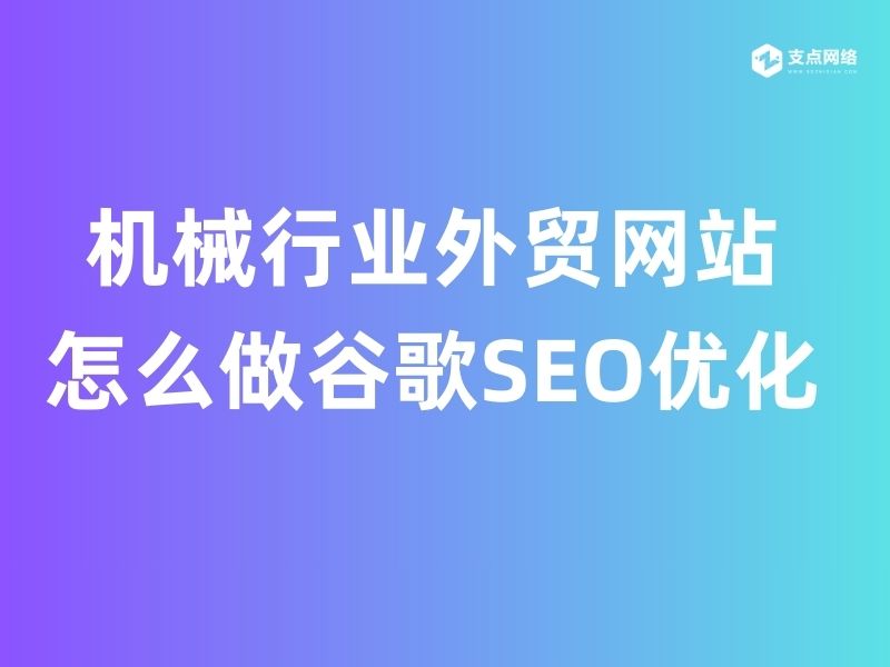 机械行业外贸网站怎么做谷歌SEO优化