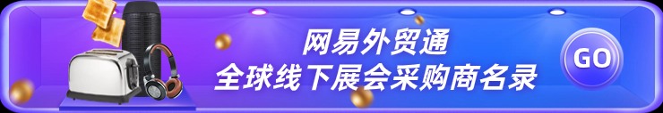 网易外贸通展会获客