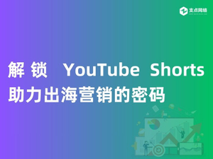 解锁 YouTube Shorts 助力出海营销的密码.jpg