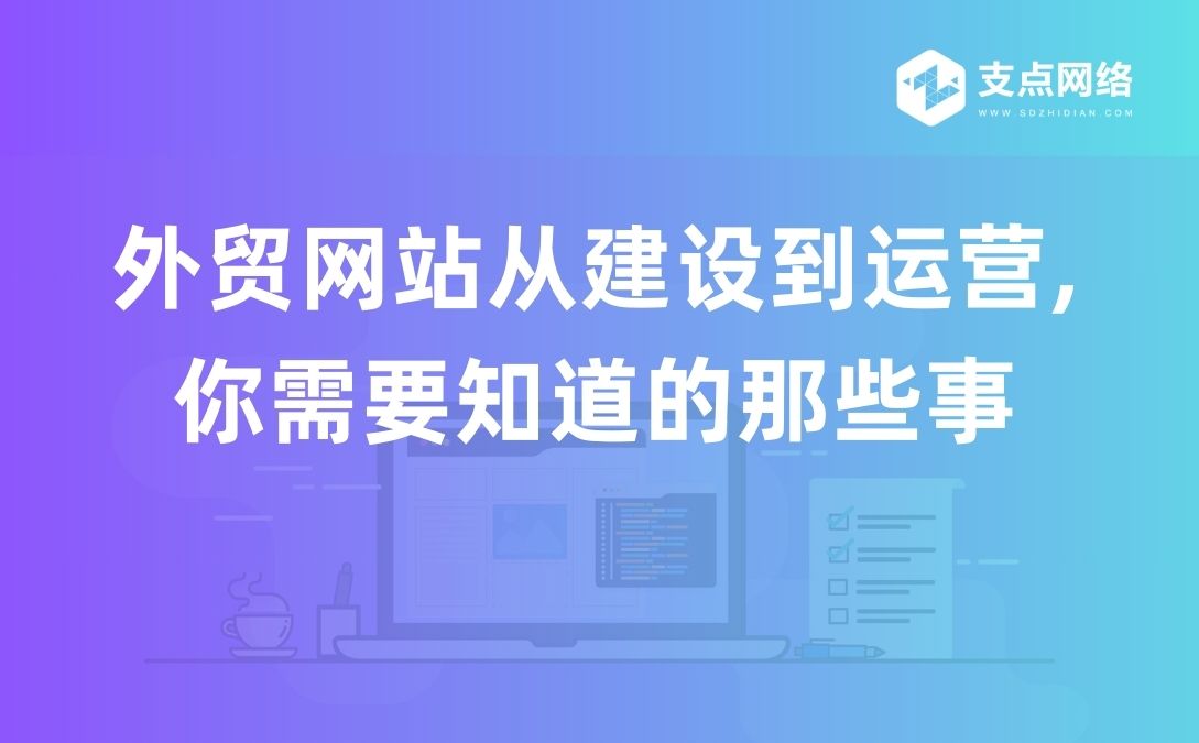 外贸网站从建设到运营,你需要知道的那些事