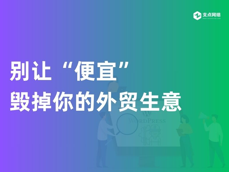 别让“便宜”毁掉你的外贸生意：一个真实案例告诉你外贸网站的价值