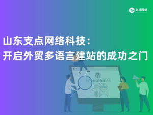 山东支点网络科技：开启外贸多语言建站的成功之门.jpg