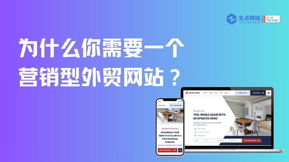 为什么你需要一个营销型外贸网站？