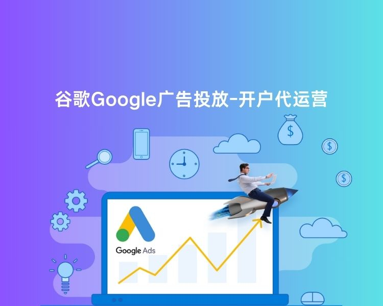 谷歌Google广告投放-开户代运营