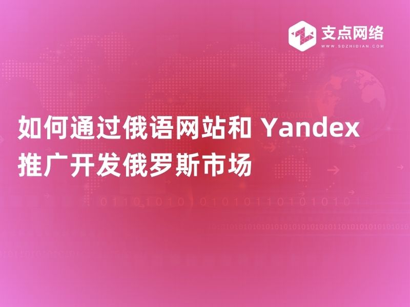 如何通过俄语网站和 Yandex 推广开发俄罗斯市场