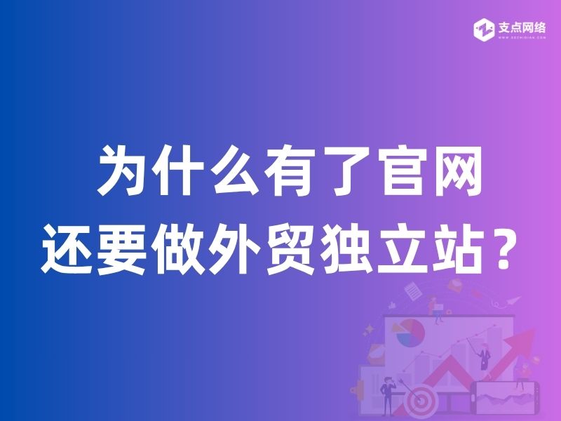 为什么有了官网还要做外贸独立站？