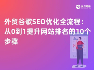 外贸谷歌SEO优化全流程：从0到1提升网站排名的10个步骤.jpg
