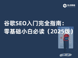 谷歌SEO入门完全指南：零基础小白必读（2025版）.jpg