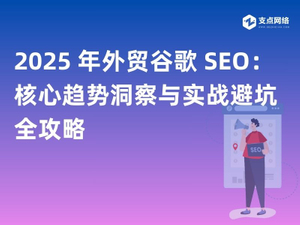 2025 年外贸谷歌 SEO：核心趋势洞察与实战避坑全攻略.jpg