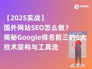 【2025实战】国外网站SEO怎么做？揭秘Google排名前三的5大技术架构与工具流.jpg