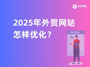 2025年外贸网站怎样优化？.jpg